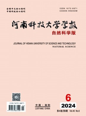 河南科技大学学报·自然科学版